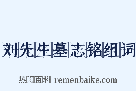 刘先生墓志铭组词是什么意思的图片